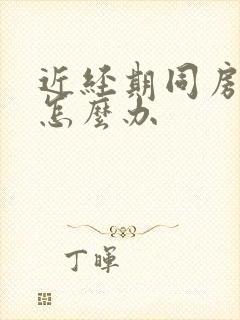 近经期同房出血怎么办封面