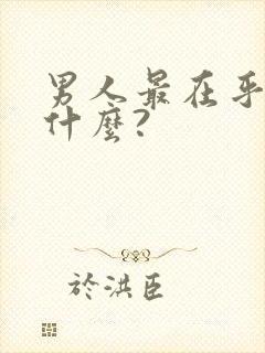 男人最在乎的是什么?封面