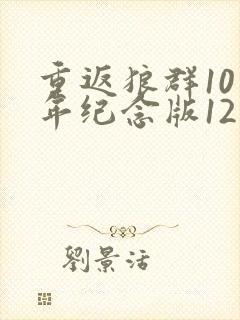 重返狼群10周年纪念版12集免费封面