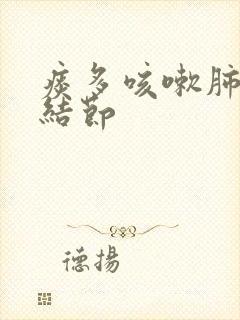 痰多咳嗽肺上小结节