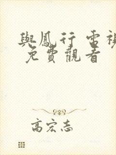 与凤行 电视剧 免费观看