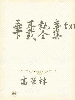 垂耳执事txt下载全集