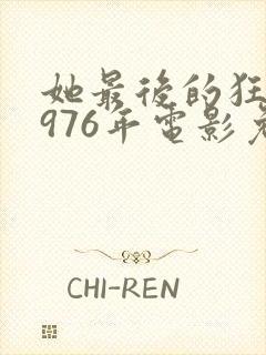 她最后的狂欢1976年电影免费观看