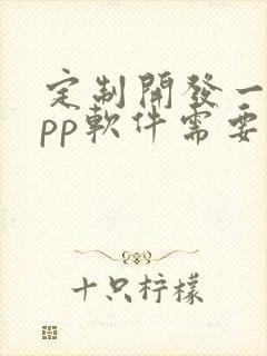 定制开发一个app软件需要多少钱