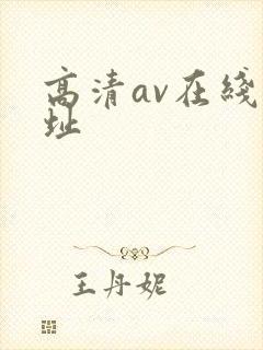 高清av在线网址封面
