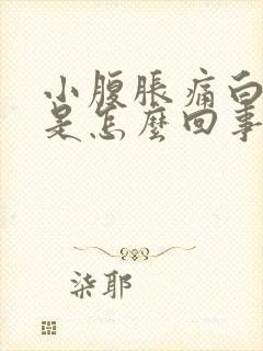 小腹胀痛白带多是怎么回事