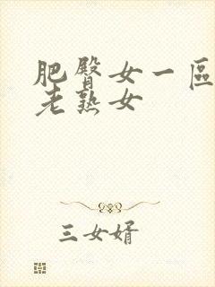 肥臀女一区二区老熟女