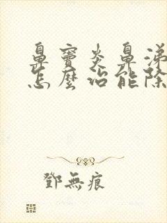 鼻窦炎鼻涕倒流怎么治能除根