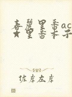 春丽里番acg☆里番本子全彩