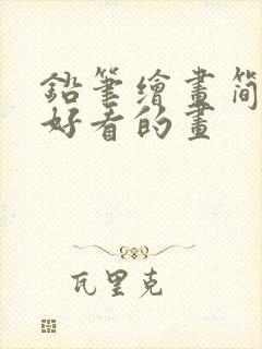 铅笔绘画简单又好看的画