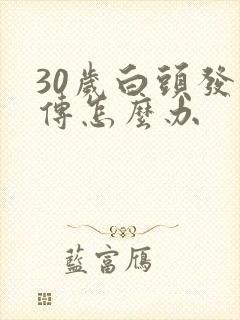 30岁白头发遗传怎么办