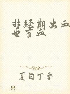 非经期出血同房也有血封面