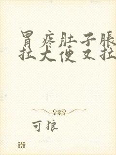 胃疼肚子胀,想拉大便又拉不出来是什么原因