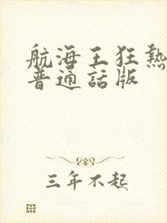 航海王狂热行动普通话版