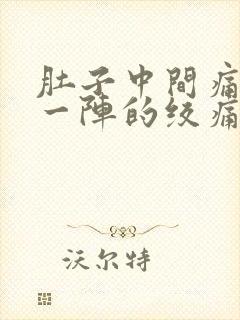 肚子中间痛一阵一阵的绞痛还拉肚子封面