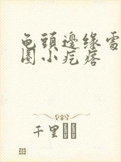 龟头边缘处有一圈小疙瘩