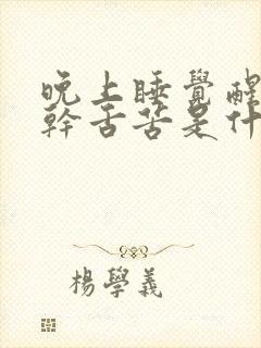 晚上睡觉醒来口干舌苦是什么原因封面