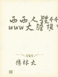 西西人体444www大胆视频封面