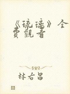 《琉璃》全集免费观看