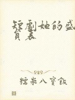 短剧她的盛宴演员表
