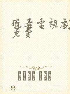 猎毒电视剧全集免费