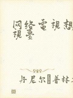 网络电视想看电视台