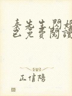 秦先生,闪婚而已免费阅读全文