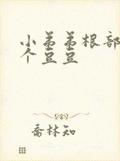 小弟弟根部长了个豆豆