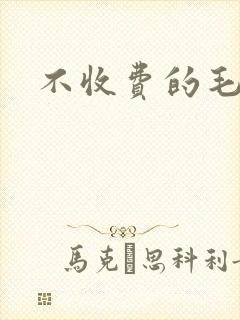 不收费的毛片封面