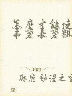 怎么才能使小弟弟变长变粗