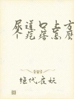 尿道口上方长了个疙瘩怎么回事