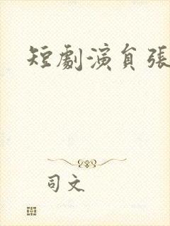 短剧演员张婉悦