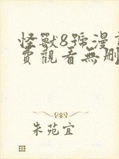 怪兽8号漫画免费观看无删减封面