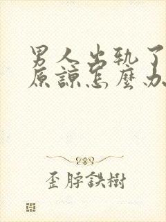 男人出轨了无法原谅怎么办