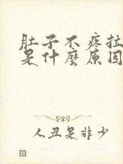 肚子不疼拉水便是什么原因