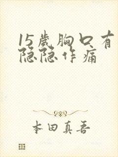 15岁胸口有点隐隐作痛