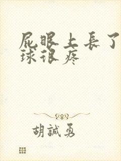 屁眼上长了个肉球很疼