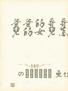 爸爸的哥哥的女儿的女儿怎么称呼