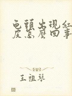 龟头出现红点脱皮怎么回事