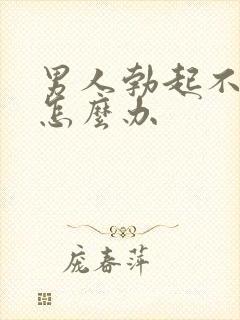 男人勃起不坚 怎么办