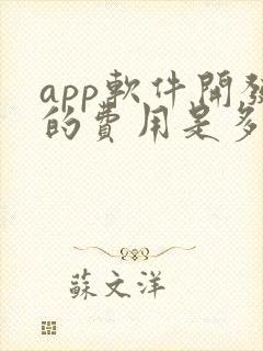 app软件开发的费用是多少