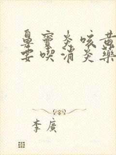 鼻窦炎咳黄痰需要吃消炎药吗封面