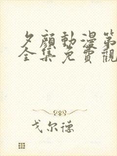 夕颜动漫第一季全集免费观看高清封面