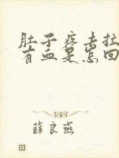 肚子疼去拉屎时有血是怎回事