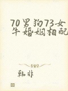 70男狗73女牛婚姻相配好吗