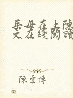 岳母在上陈浩全文在线阅读