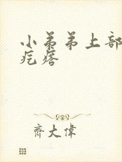 小弟弟上部长个疙瘩