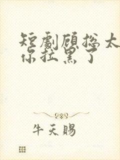 短剧顾总太太把你拉黑了封面