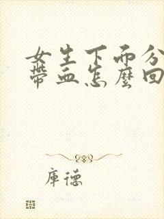 女生下面分泌物带血怎么回事