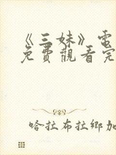 《三妹》电视剧免费观看完整版高清